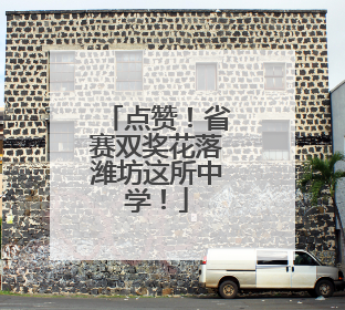 点赞！省赛双奖花落潍坊这所中学！