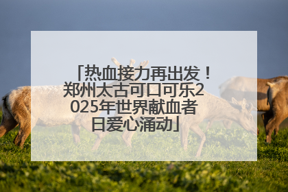 热血接力再出发！郑州太古可口可乐2025年世界献血者日爱心涌动