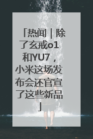热闻｜除了玄戒o1和YU7，小米这场发布会还官宣了这些新品