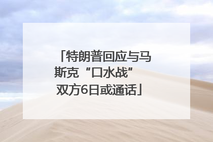 特朗普回应与马斯克“口水战” 双方6日或通话