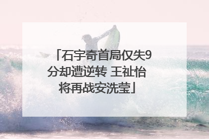 石宇奇首局仅失9分却遭逆转 王祉怡将再战安洗莹