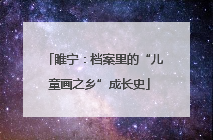 睢宁：档案里的“儿童画之乡”成长史