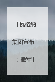瓦格纳集团宣布：撤军