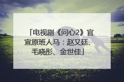 电视剧《问心2》官宣原班人马：赵又廷、毛晓彤、金世佳