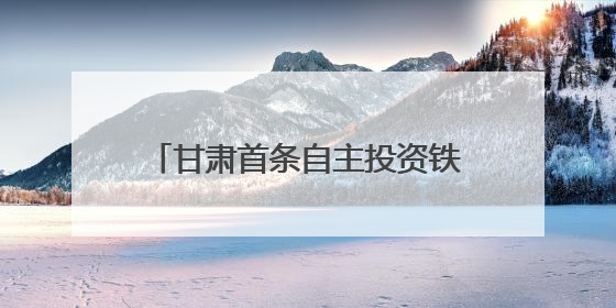 甘肃首条自主投资铁路迎突破！天陇铁路首条特长隧道贯通