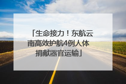 生命接力！东航云南高效护航4例人体捐献器官运输