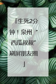生死2分钟！泉州“西瓜叔叔”刷屏朋友圈
