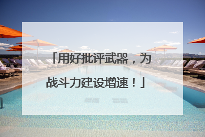 用好批评武器，为战斗力建设增速！