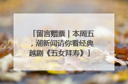 留言赠票｜本周五，潮新闻请你看经典越剧《五女拜寿》