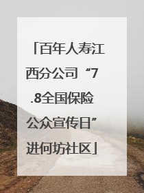 百年人寿江西分公司“7.8全国保险公众宣传日”进何坊社区