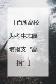 百所高校为考生志愿填报支“高招”