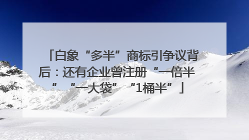 白象“多半”商标引争议背后：还有企业曾注册“一倍半”“一大袋”“1桶半”