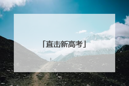 直击新高考