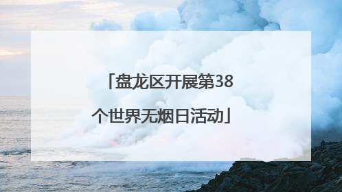 盘龙区开展第38个世界无烟日活动