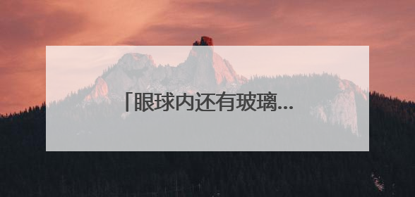眼球内还有玻璃……被玻璃窗砸伤女孩已转入普通病房