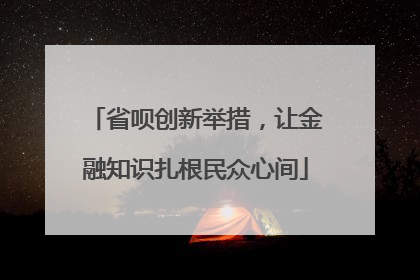 省呗创新举措，让金融知识扎根民众心间