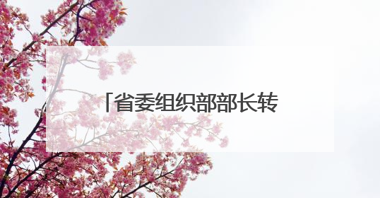 省委组织部部长转任新职！近日，三省常务副省长调整