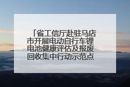 省工信厅赴驻马店市开展电动自行车锂电池健康评估及报废回收集中行动示范点建设调研指导