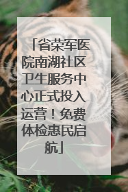 省荣军医院南湖社区卫生服务中心正式投入运营！免费体检惠民启航