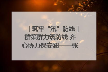 筑牢“汛”防线｜群策群力筑防线 齐心协力保安澜——张家界高新区上下众志成城迎战汛情