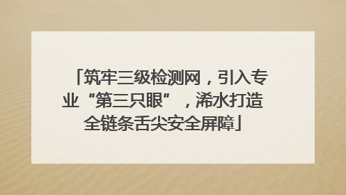 筑牢三级检测网，引入专业“第三只眼”，浠水打造全链条舌尖安全屏障