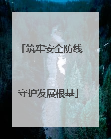 筑牢安全防线 守护发展根基