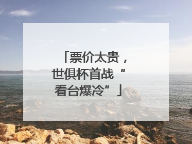 票价太贵，世俱杯首战“看台爆冷”