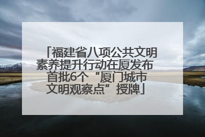 福建省八项公共文明素养提升行动在厦发布 首批6个“厦门城市文明观察点”授牌