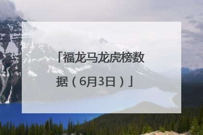 福龙马龙虎榜数据（6月3日）