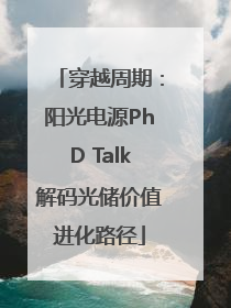 穿越周期：阳光电源PhD Talk解码光储价值进化路径