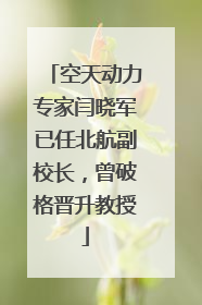 空天动力专家闫晓军已任北航副校长，曾破格晋升教授