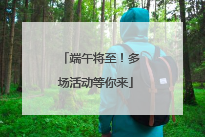 端午将至！多场活动等你来