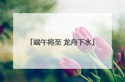 端午将至 龙舟下水