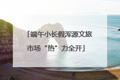 端午小长假浑源文旅市场“热”力全开