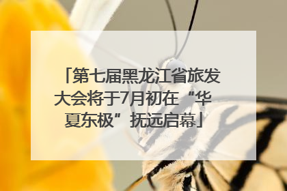第七届黑龙江省旅发大会将于7月初在“华夏东极”抚远启幕
