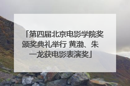 第四届北京电影学院奖颁奖典礼举行 黄渤、朱一龙获电影表演奖