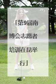 第9届南博会志愿者培训在昆举行