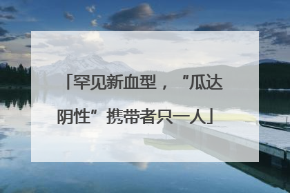 罕见新血型，“瓜达阴性”携带者只一人