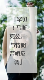 罕见！马斯克公开与特朗普唱反调