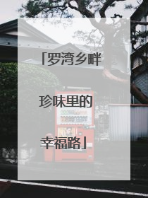 罗湾乡畔 珍味里的幸福路