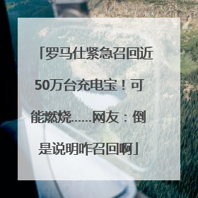 罗马仕紧急召回近50万台充电宝！可能燃烧……网友：倒是说明咋召回啊