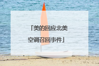 美的回应北美空调召回事件