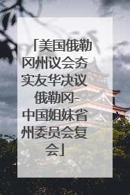 美国俄勒冈州议会夯实友华决议 俄勒冈-中国姐妹省州委员会复会
