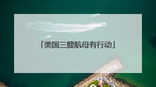 美国三艘航母有行动