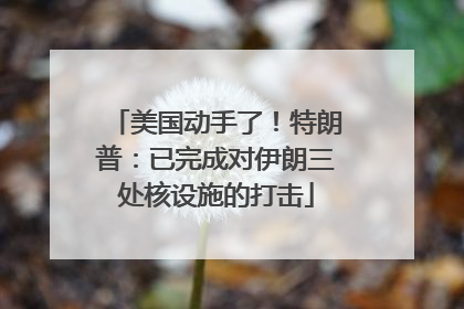美国动手了！特朗普：已完成对伊朗三处核设施的打击