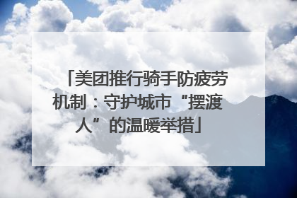 美团推行骑手防疲劳机制：守护城市“摆渡人”的温暖举措