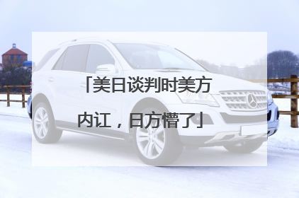 美日谈判时美方内讧，日方懵了