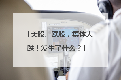 美股、欧股，集体大跌！发生了什么？