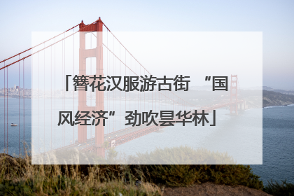 簪花汉服游古街 “国风经济”劲吹昙华林