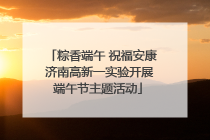 粽香端午 祝福安康 济南高新一实验开展端午节主题活动